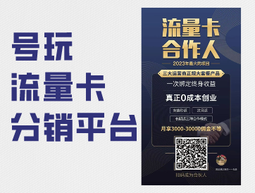 号玩流量卡分销平台