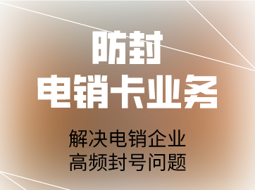 电销卡业务